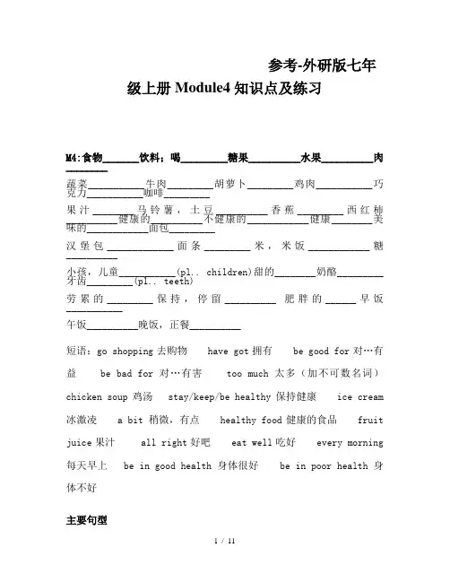 参考-外研版七年级上册Module4知识点及练习