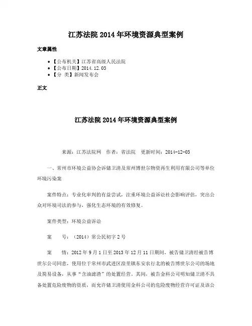 江苏法院2014年环境资源典型案例