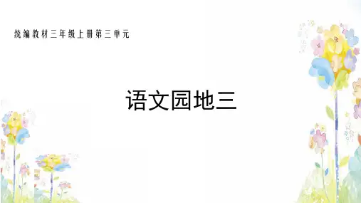 部编版语文三年级上册第三单元  《语文园地》