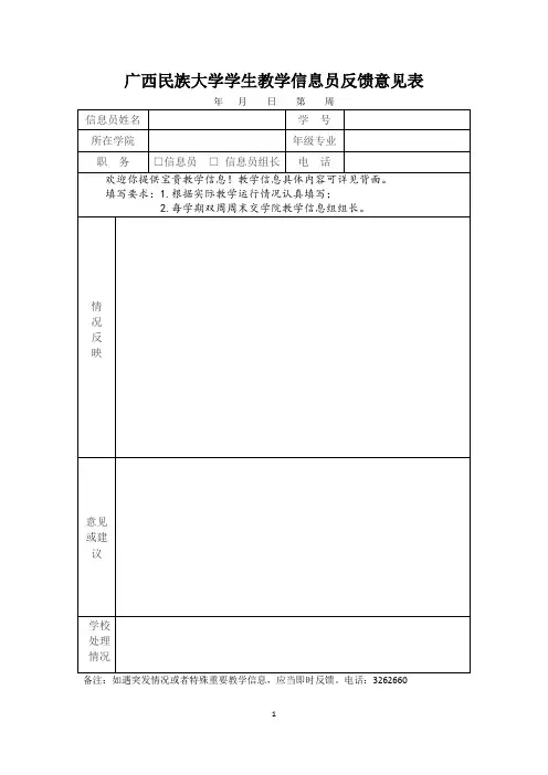 广西民族大学学生教学信息员反馈意见表