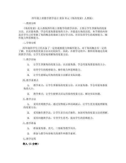 四年级上册数学教学设计第3单元《角的度量》人教版)