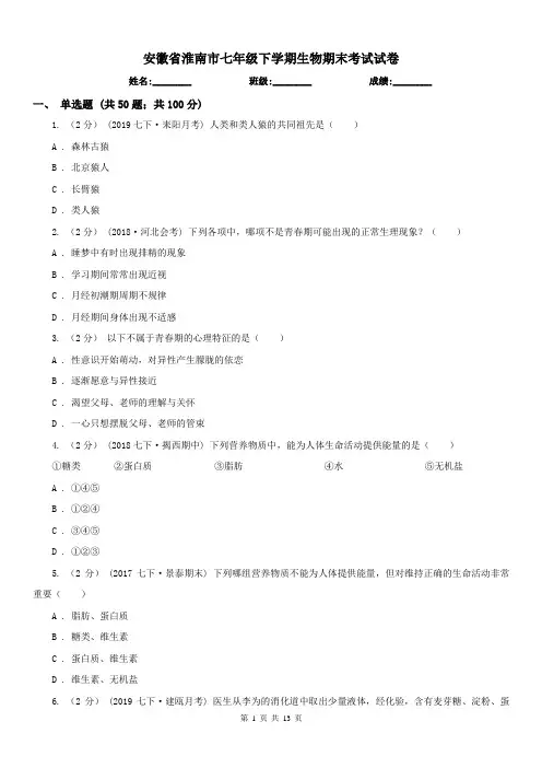 安徽省淮南市七年级下学期生物期末考试试卷