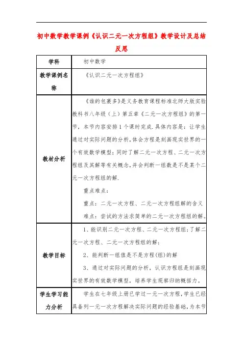 初中数学教学课例《认识二元一次方程组》教学设计及总结反思