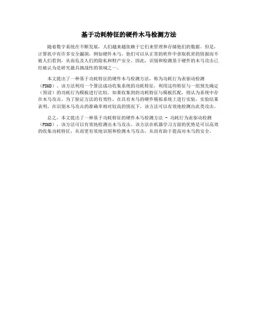 基于功耗特征的硬件木马检测方法