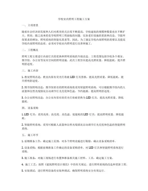 学校室内照明工程施工方案