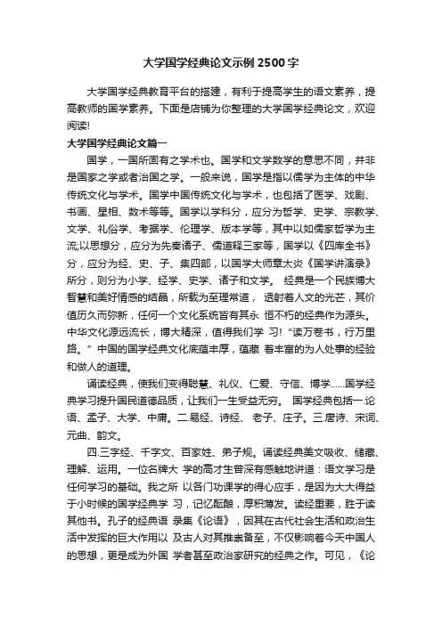 大学国学经典论文示例2500字