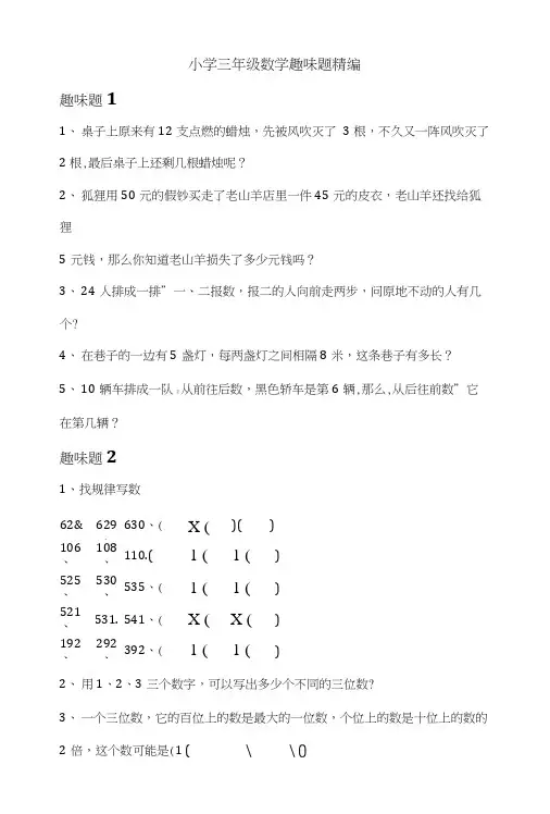 小学三年级数学趣味试题汇总(培养学生对数学的热爱).docx