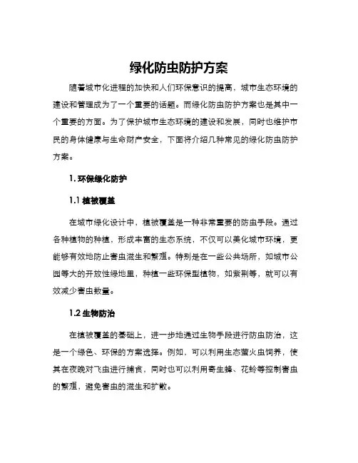 绿化防虫防护方案