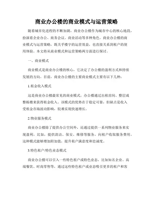 商业办公楼的商业模式与运营策略