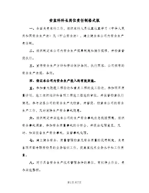 安监科科长岗位责任制格式版（4篇）