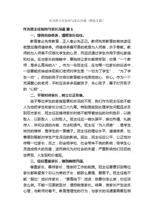 作为班主任如何与家长沟通（精选3篇）
