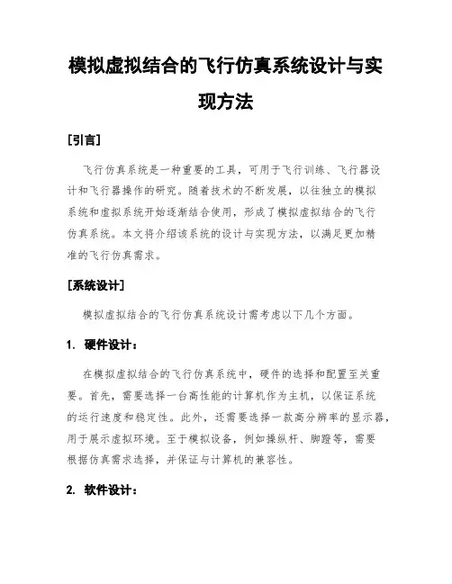 模拟虚拟结合的飞行仿真系统设计与实现方法