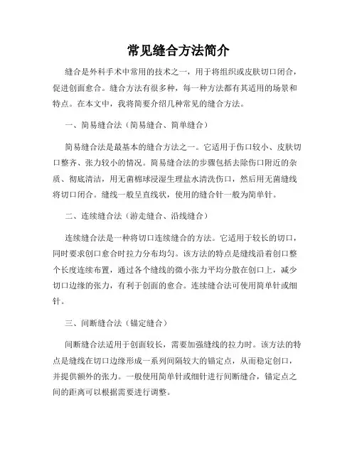 常见缝合方法简介