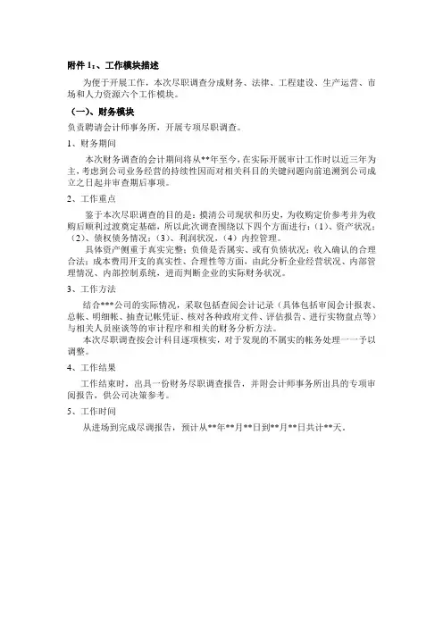 燃气公司收并购-尽调调查内容和安排