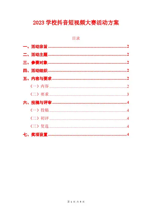2023学校抖音短视频大赛活动方案