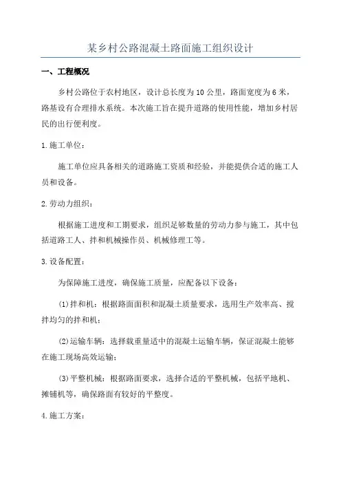 某乡村公路混凝土路面施工组织设计