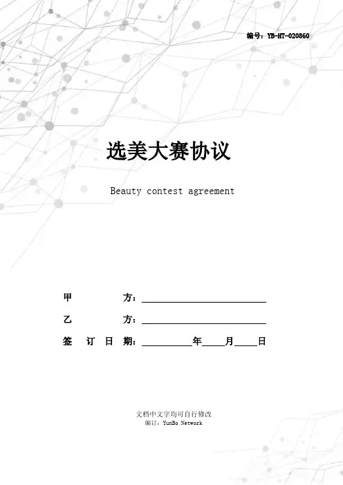 选美大赛协议