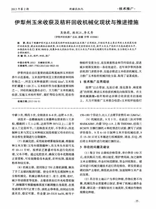 伊犁州玉米收获及秸秆回收机械化现状与推进措施