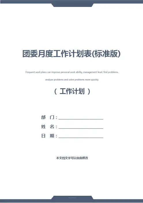 团委月度工作计划表(标准版)