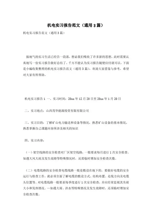 机电实习报告范文(通用3篇)
