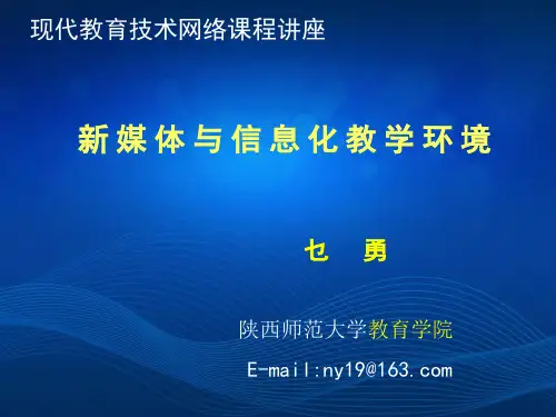 新媒体与信息化教学环境