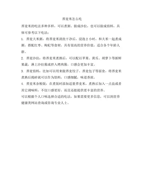233 荞麦米怎么吃