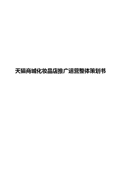天猫商城品牌化妆品店网络推广运营整体策划书