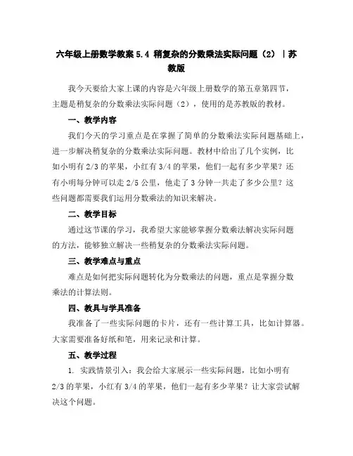 六年级上册数学教案-5.4稍复杂的分数乘法实际问题(2)｜苏教版