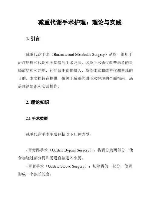 减重代谢手术护理：理论与实践