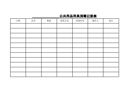 公共用品用具消毒记录表