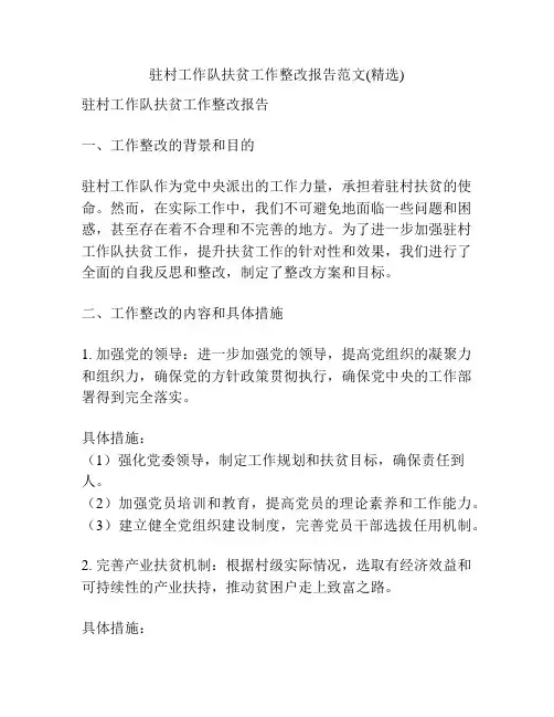 驻村工作队扶贫工作整改报告范文(精选)