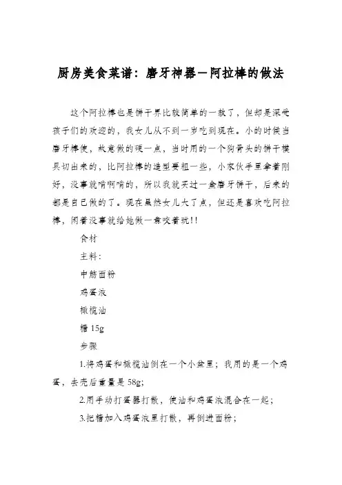 厨房美食菜谱：磨牙神器-阿拉棒的做法