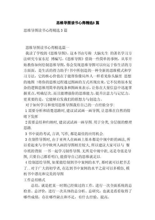 思维导图读书心得精选3篇（范本）