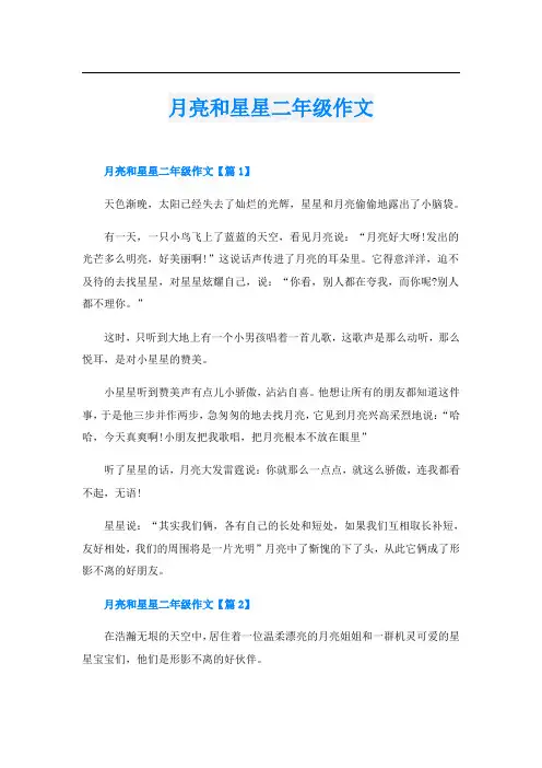 月亮和星星二年级作文