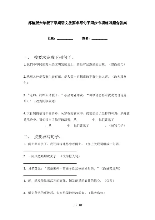 部编版六年级下学期语文按要求写句子同步专项练习题含答案