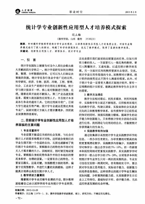 统计学专业创新性应用型人才培养模式探索