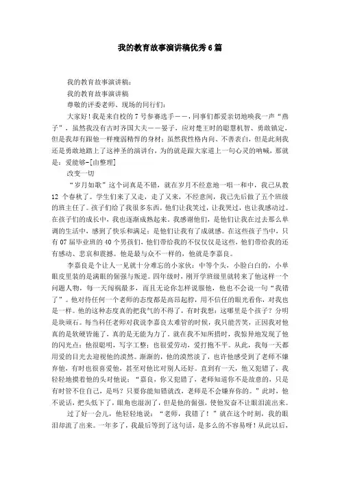 我的教育故事演讲稿优秀6篇