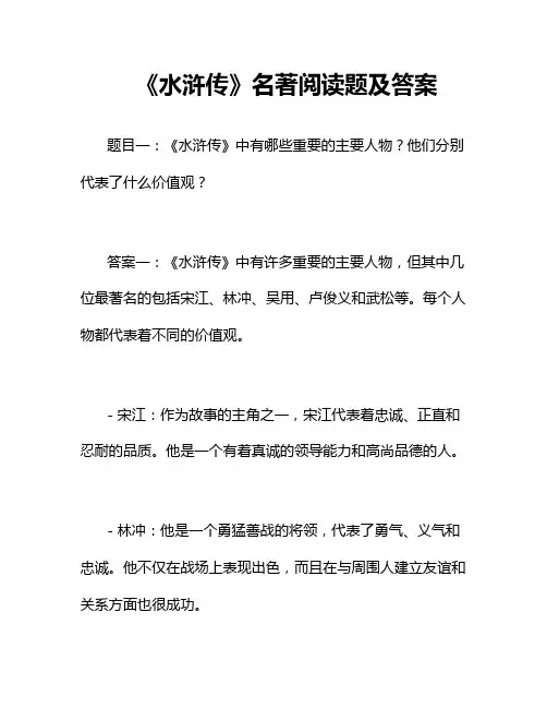 《水浒传》名著阅读题及答案