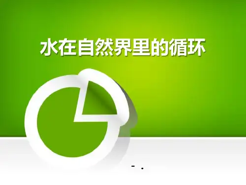 《水在自然界里的循环》自然界里的水循环PPT课件