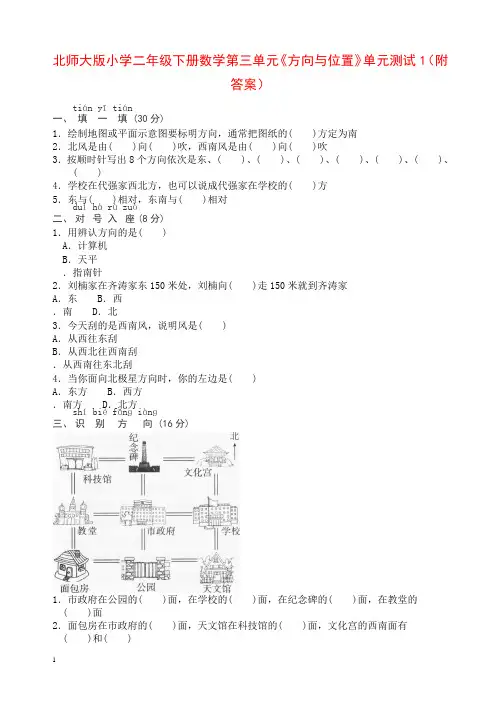 北师大版小学二年级下册数学第二单元《方向与位置》单元测试1(附答案)