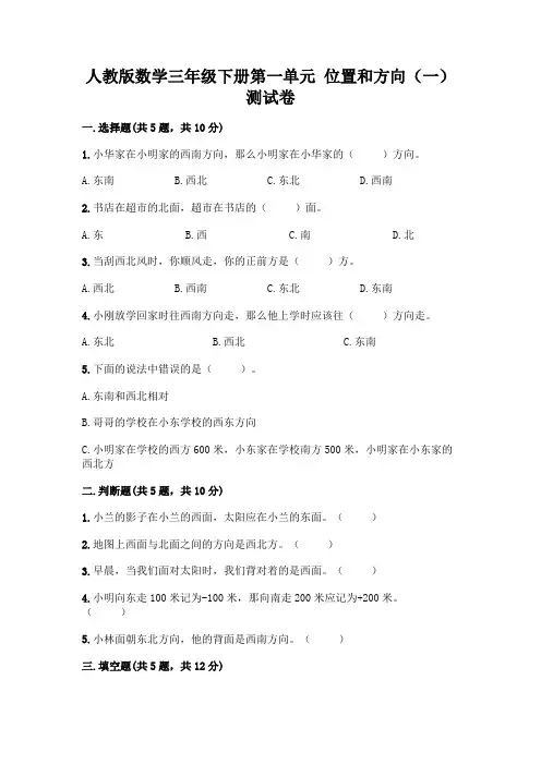 人教版数学三年级下册第一单元 位置和方向(一) 测试卷附参考答案【名师推荐】