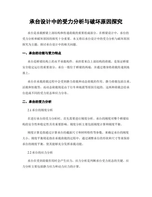 承台设计中的受力分析与破坏原因探究