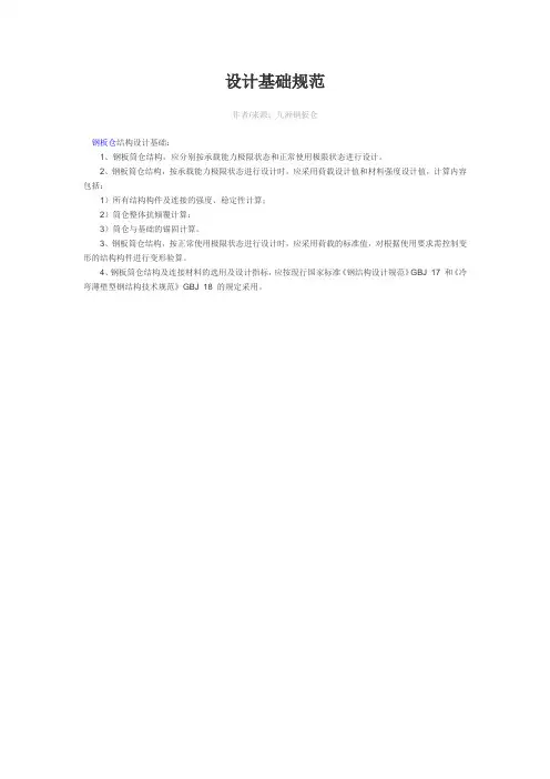 钢板仓设计基础规范