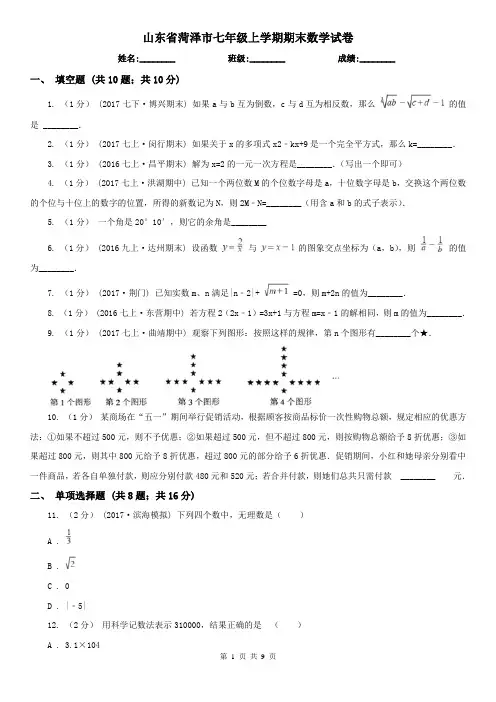 山东省菏泽市七年级上学期期末数学试卷