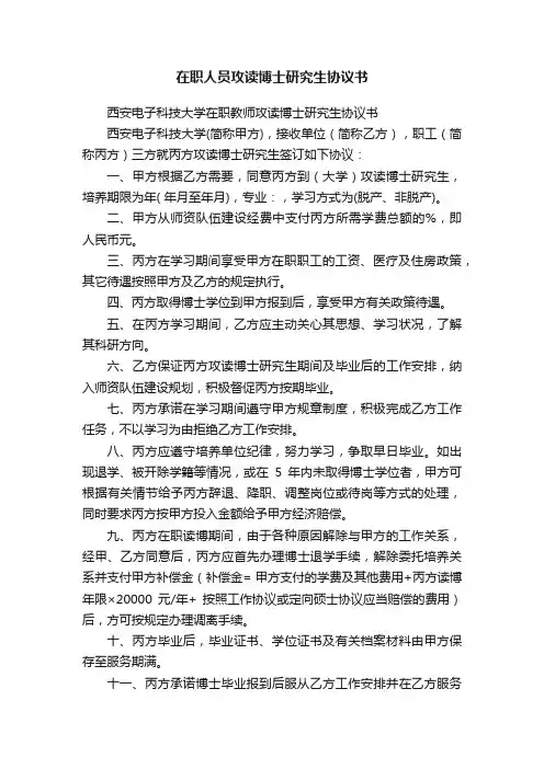在职人员攻读博士研究生协议书