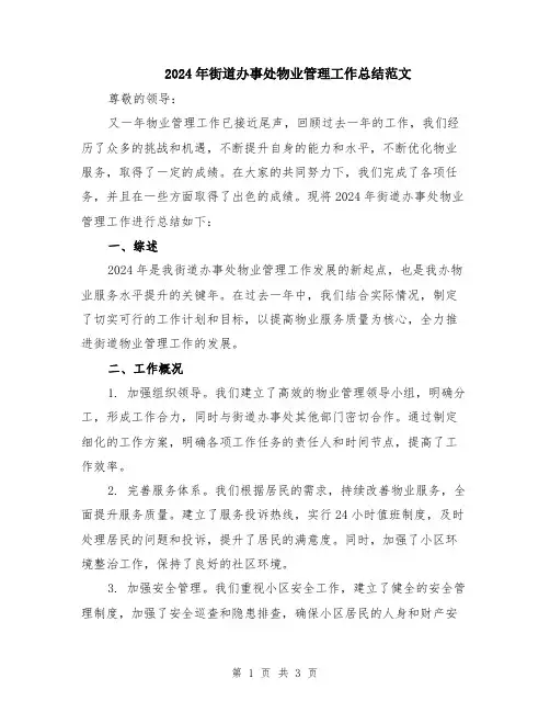 2024年街道办事处物业管理工作总结范文