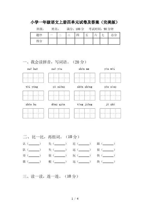 小学一年级语文上册四单元试卷及答案(完美版)