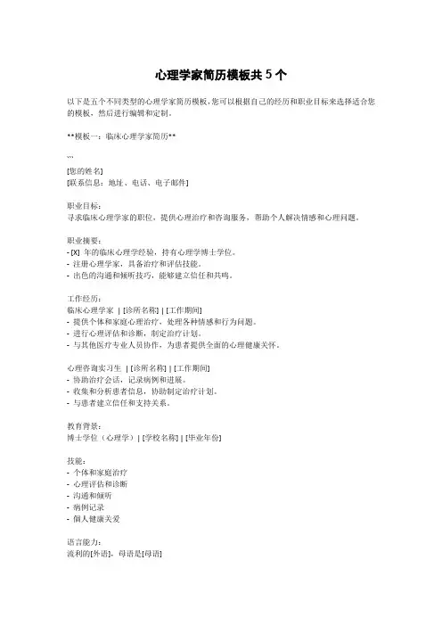心理学家简历模板共5个