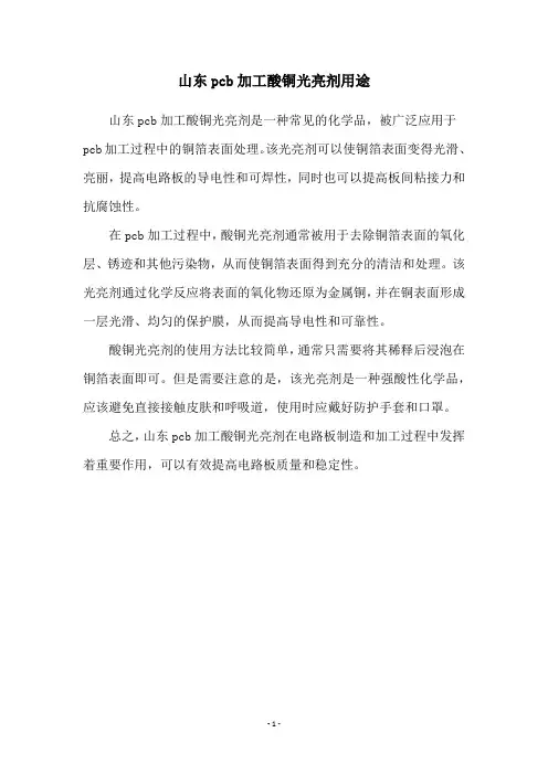 山东pcb加工酸铜光亮剂用途
