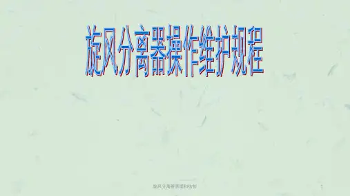 旋风分离器原理和结构课件